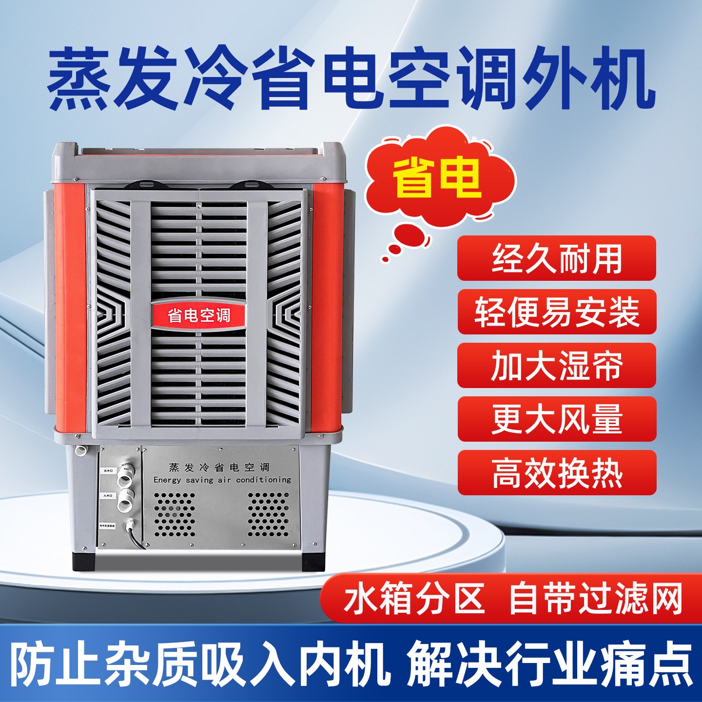 蒸发冷工业省电空调外机